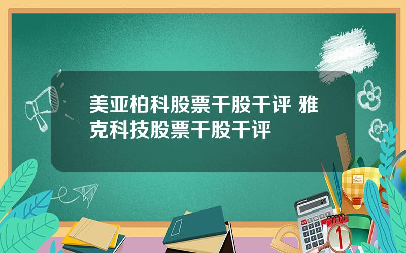 美亚柏科股票千股千评 雅克科技股票千股千评